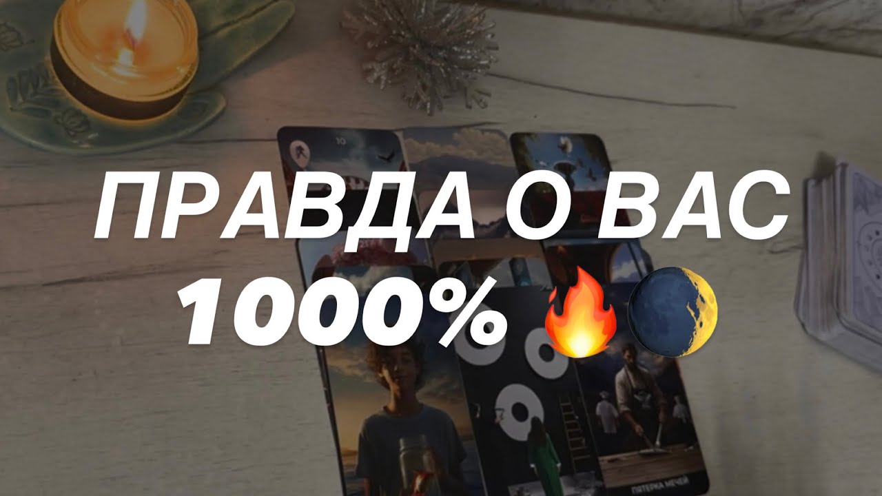 Таро расклад для мужчин. Правда о Вас 💯🔥 Не Пропускайте Это Видео ⚡️