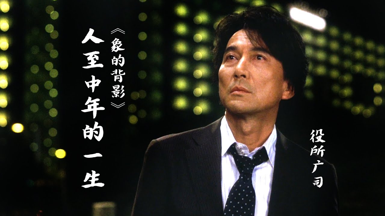 48岁，事业有成，生活顺遂，却得知生命无多，该如何度过余生？|  遠藤察男《象的背影》