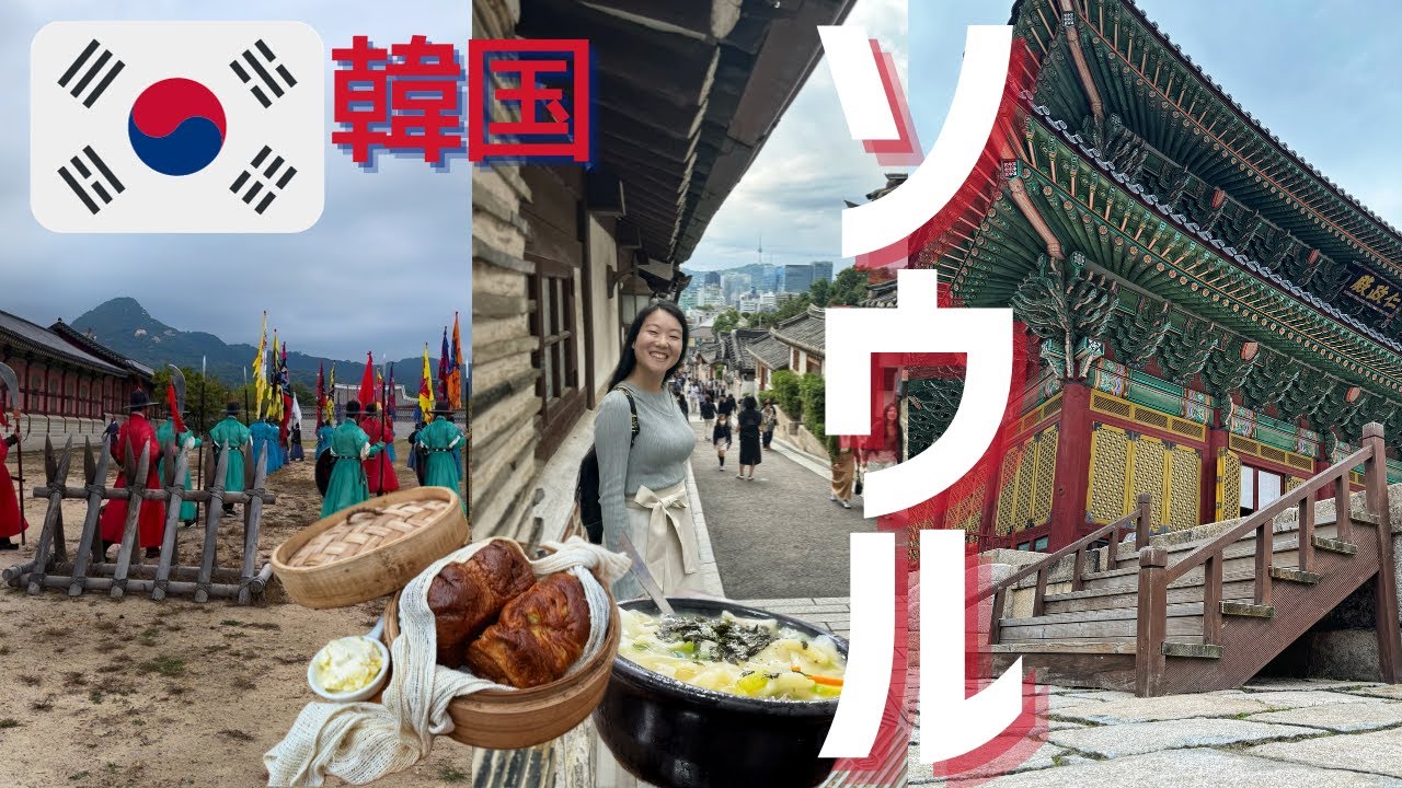 【韓国旅行】景福宮・昌徳宮・北村韓屋村・仁寺洞カフェ｜ミシュラン韓国料理