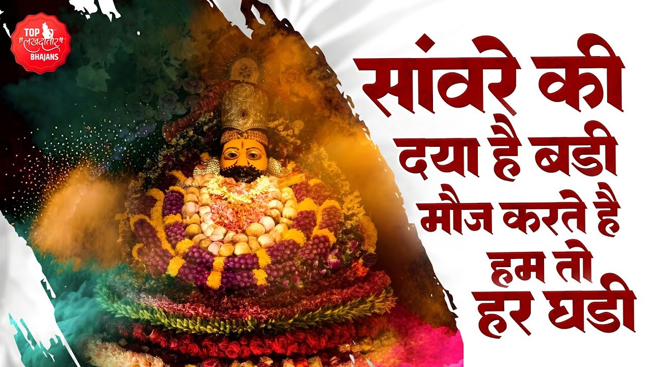 साँवारे की कृपा हैं बड़ी मौज करते है हर घड़ी | Khatu Shyam Bhajan | Mujhe Khatu Bhula Lena | Khatudham
