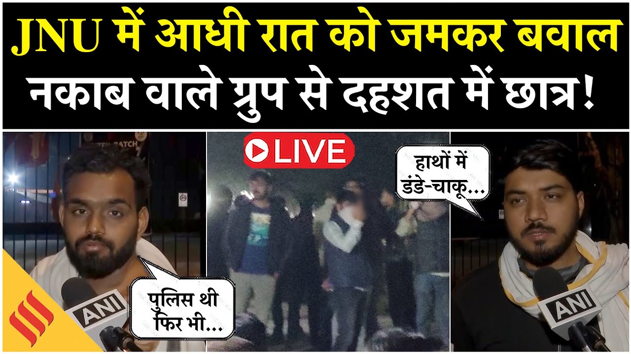 LIVE: JNU में आधी रात को किसने मचाया आतंक?| ABVP vs Left Student Groups | Students Injured