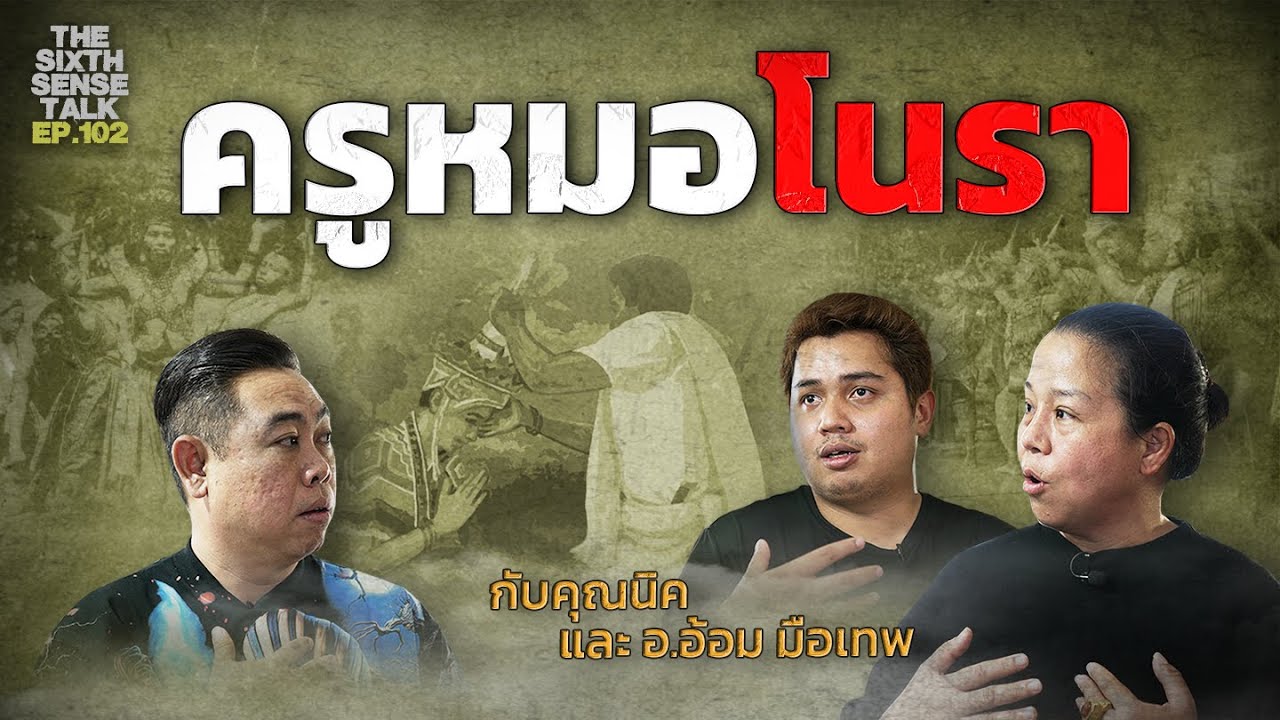 EP.102 The Sixth Sense Talks : ครูหมอโนรา