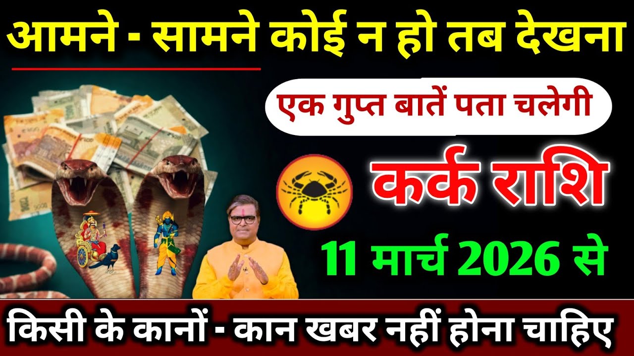 कर्क राशि।। 9 मार्च 2026। आमने - सामने कोई न हो तब देखना,। देखो जल्दी 