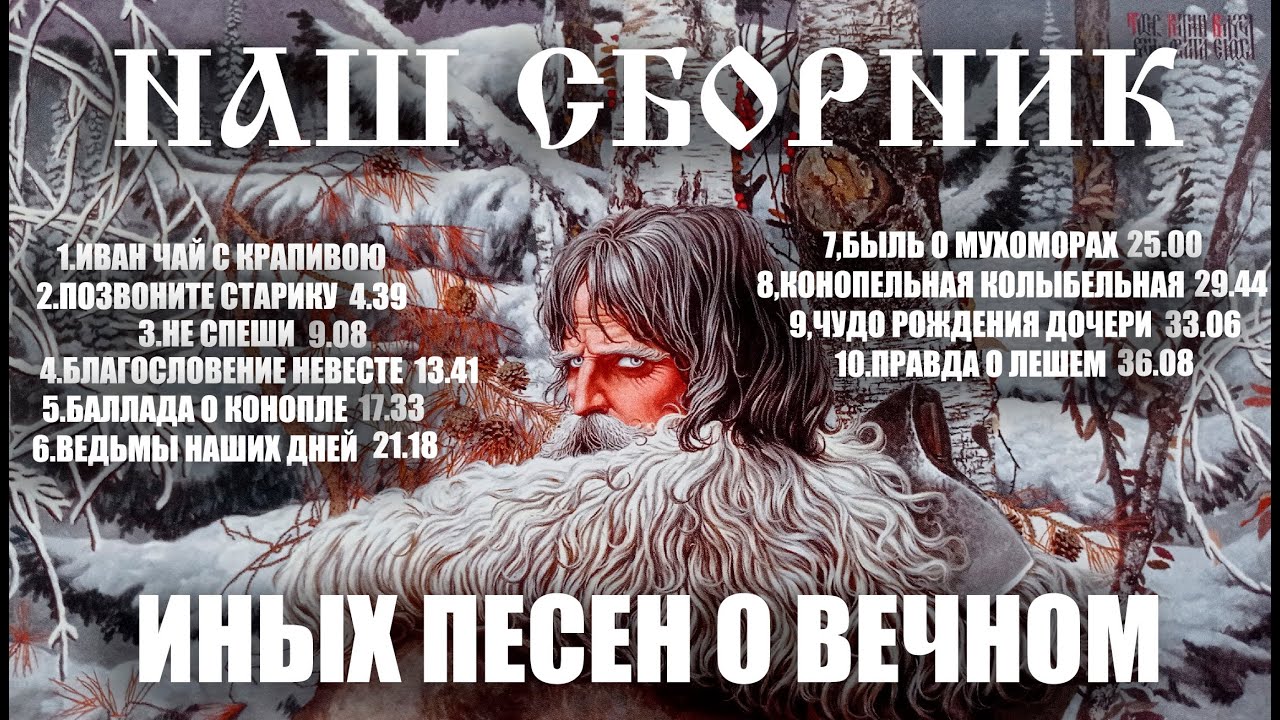 НАШ СБОРНИК Иных песен о Вечном.