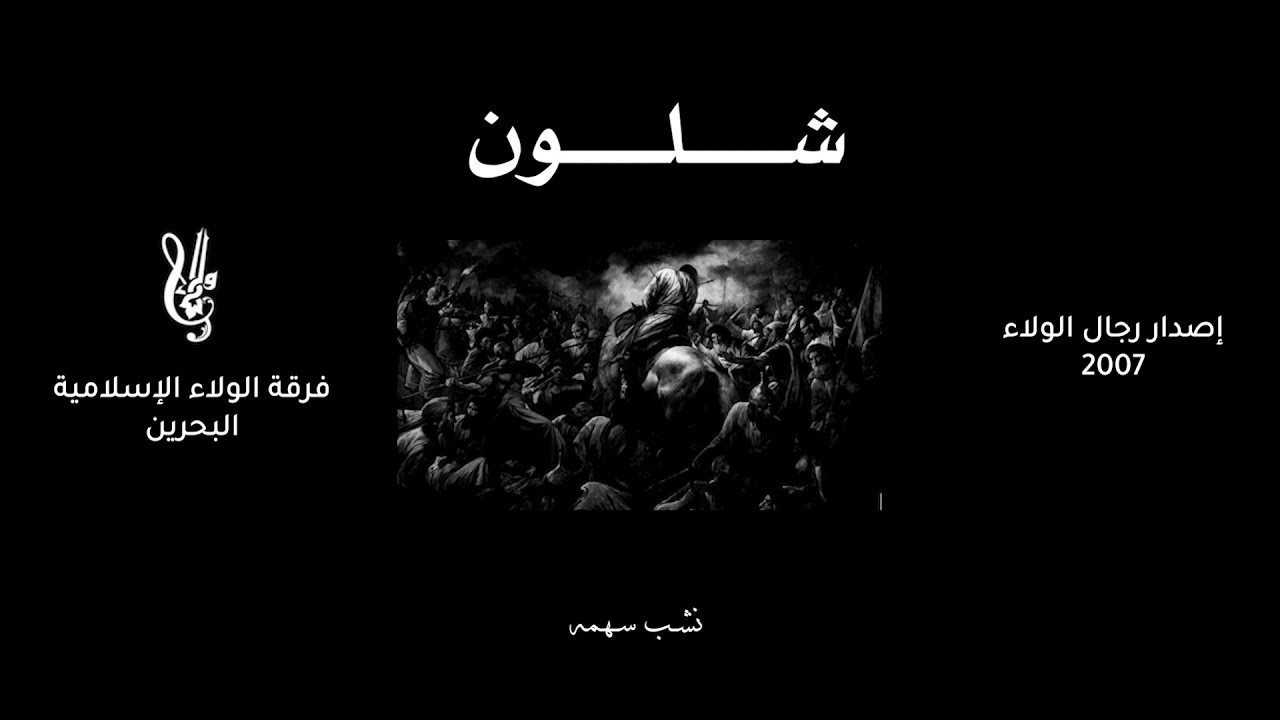 شلون - فرقة الولاء