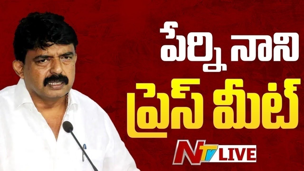 Perni Nani Press Meet LIVE : పేర్ని నాని ప్రెస్ మీట్ | NTV Telugu
