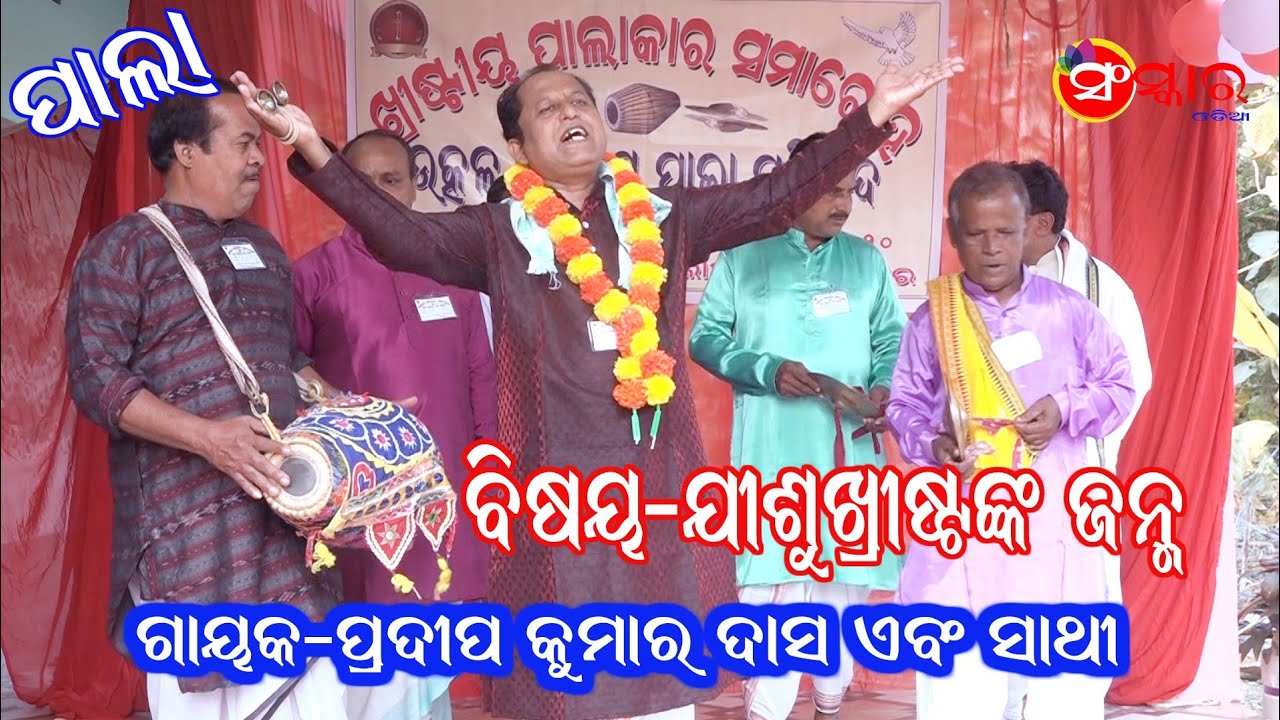 ଯୀଶୁଖ୍ରୀଷ୍ଟଙ୍କ ଜନ୍ମ // Jishukhristanka Janma // Odia Pala // Pradip Kumar Das // Sanskar Odia