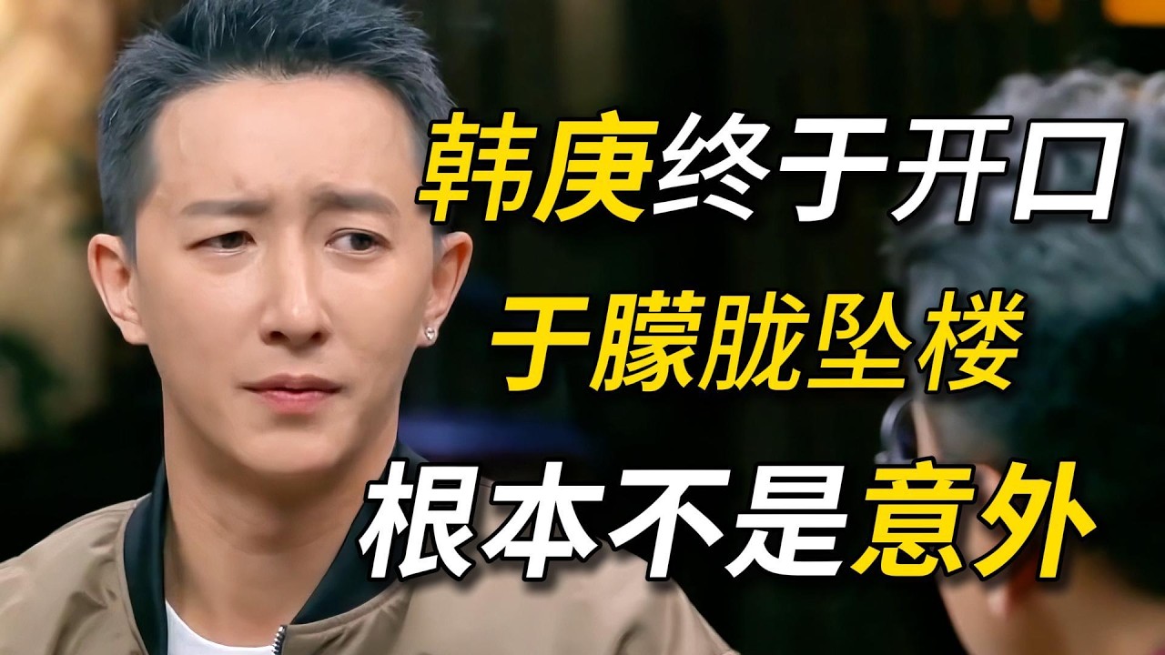 韩庚撕开娱乐圈黑暗！陪睡只是常态！于朦胧之死背后水太深！#窦文涛 #圆桌派 #梁文道 #圆桌派第三季 #经济 #认知#家庭 #娱乐圈 #于朦胧
