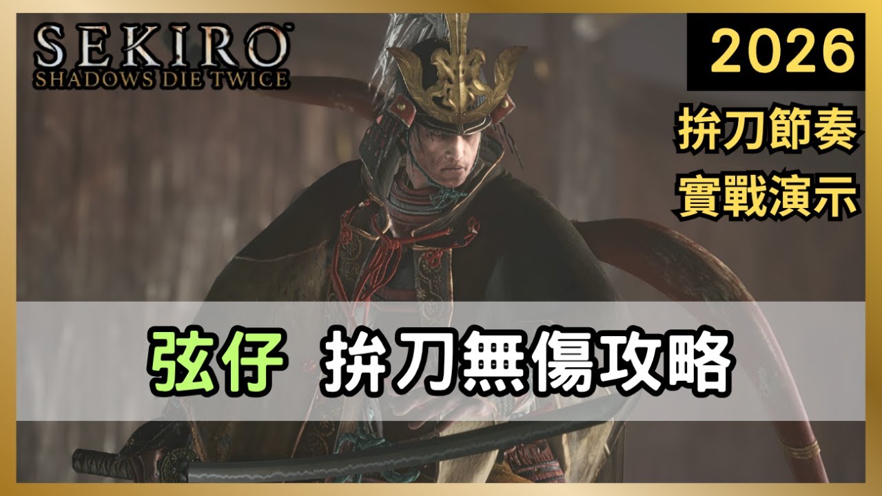 【隻狼】「葦名弦一郎」怎麼打？無傷拼刀招式解析。讓你把弦仔按在地上磨擦！｜一周目 葦名弦一郎  無傷【Sekiro  2026】EP8