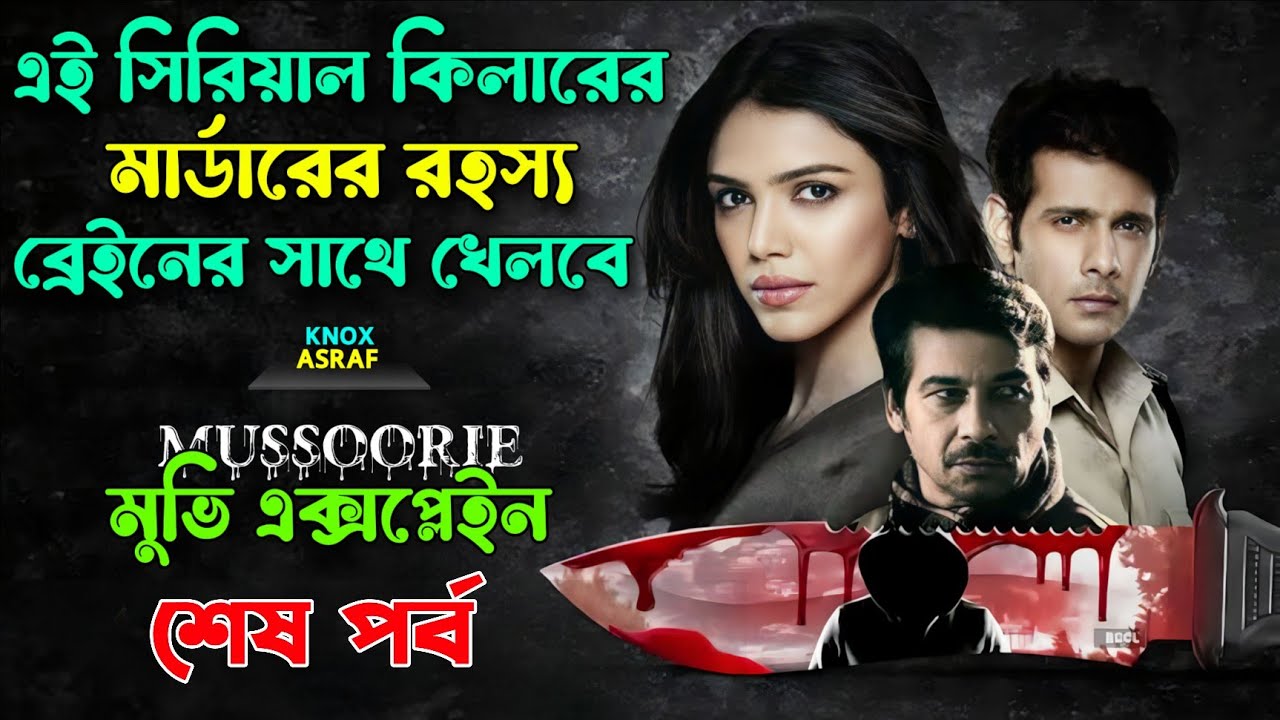 সিরিয়াল কিলারের মার্ডারের রহস্য ব্রেইন নিয়ে খেলবে |Suspensthriller movie explain bangla | Knox Asraf