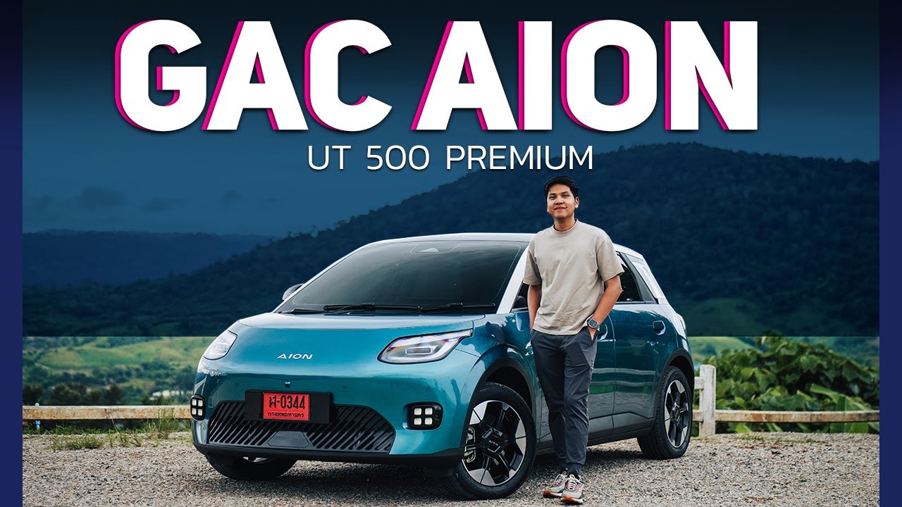 รีวิวขับจริง ! GAC AION UT 500 PREMIUM ลุยเขาค้อ ไม่แวะชาร์จ วิ่งจริงได้แค่ไหน ?