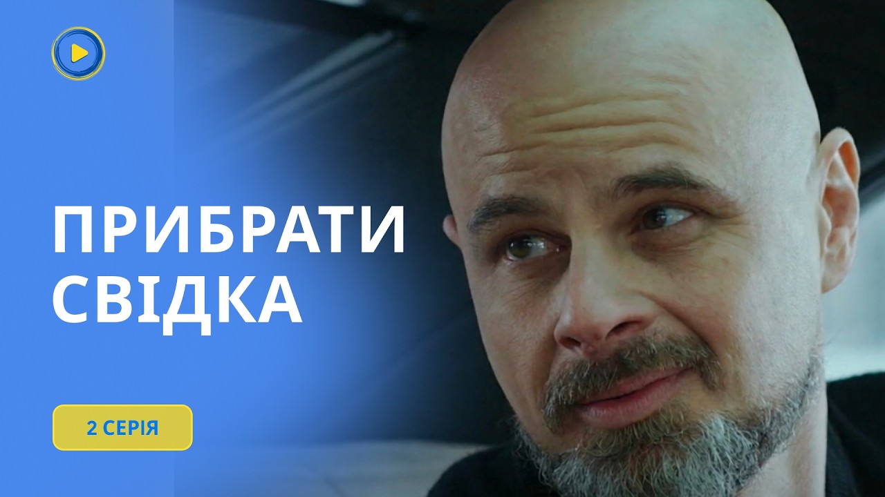 УБРАТЬ СВИДЕТЕЛЯ. 2 СЕРИЯ | Криминальная мелодрама, где любовь стала оружием против следователя.