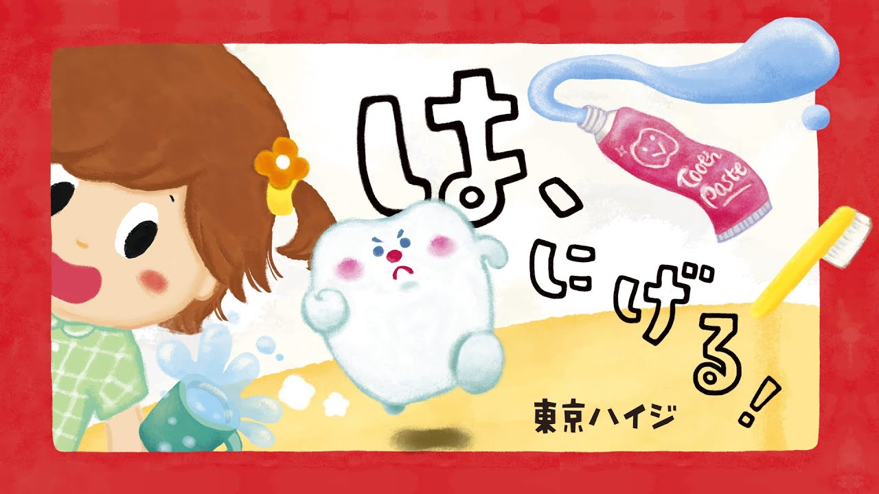 🦷 絵本「は、にげる！」《東京ハイジ》