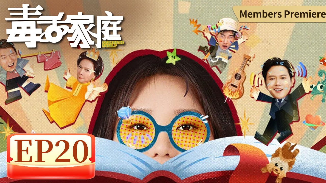【家庭喜剧】《毒舌家庭》EP 20 爱的礼物 #李雪琴 #孟鹤堂 #蔡明 #杨皓宇 #李宗恒