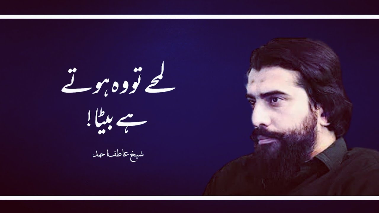 LAMHAY TU WO HOTY BETA | Motivational Session by Shaykh Atif Ahmed | Sheikh Atif Ahmed New Video