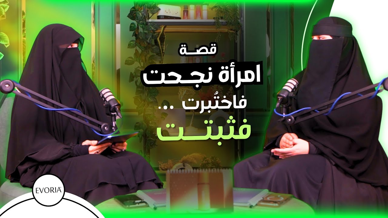 الحلقة الأولى من بودكاست مع درّة - قصة امرأة نجحت فاختُبرت فثبتت - مع زينب الجيجلية 