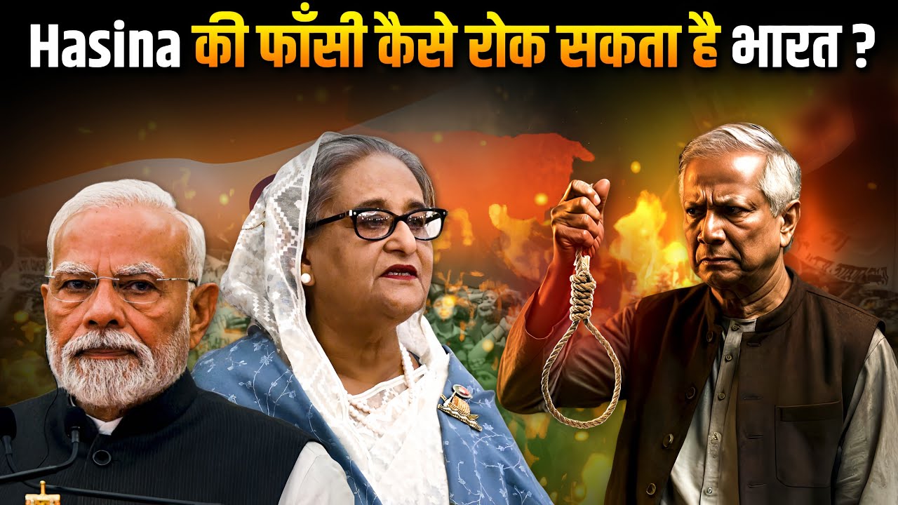 Sheikh Hasina को फांसी: क्या करेगा India? | Extradition Treaty | Bangladesh Politics | ICT