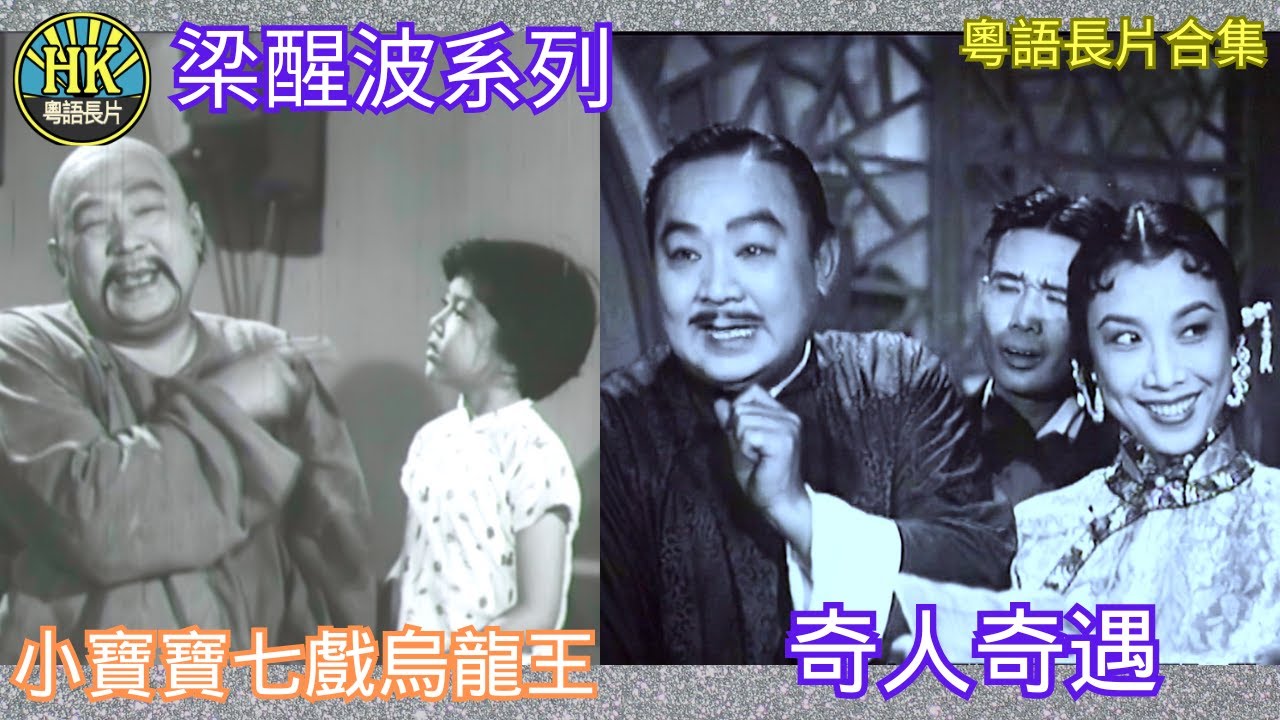 《粵語長片合集》小寶寶七戲烏龍王 (1960)/ 奇人奇遇 (1956)｜梁醒波｜馮寶寶｜何非凡｜香港電影｜香港粵語電影｜粵語中字