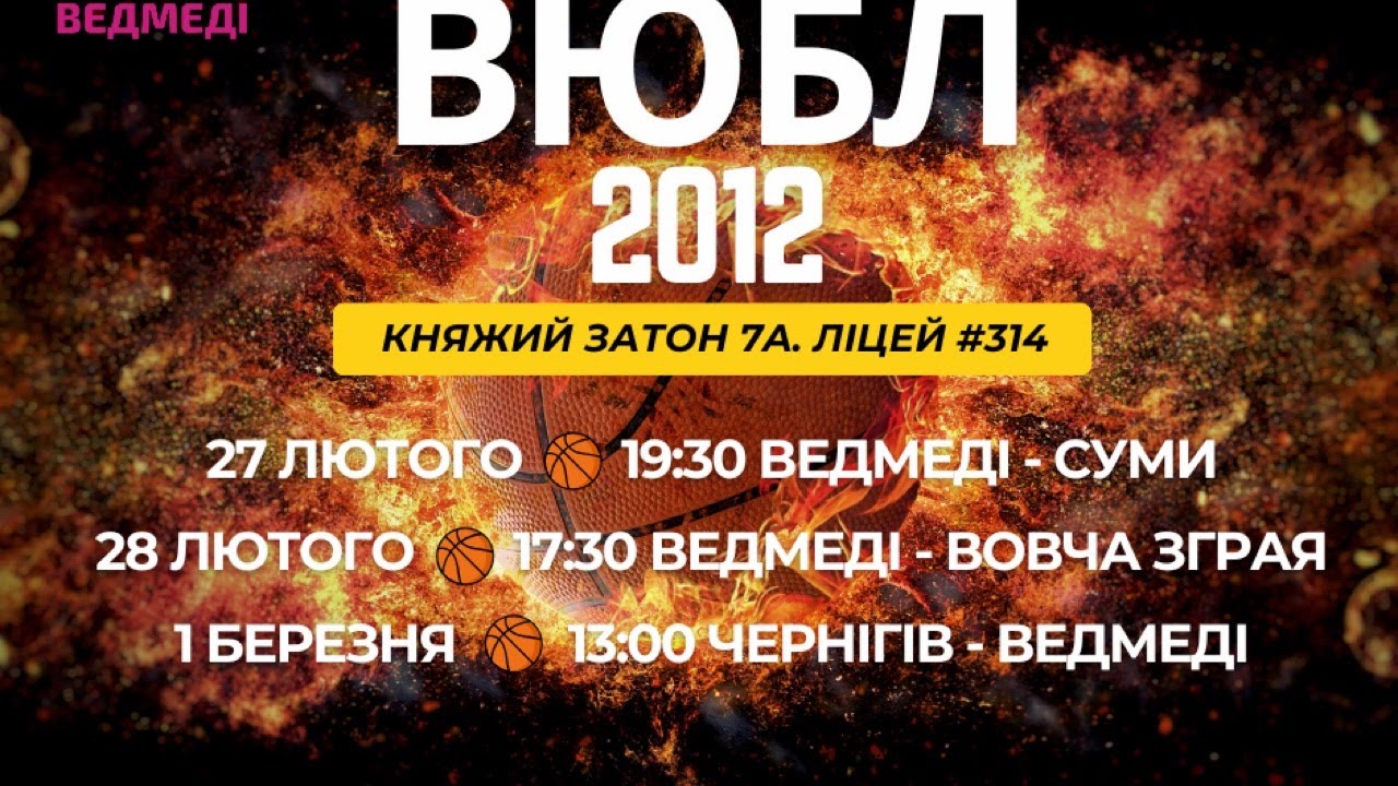 ДЮСШ-3-Ведмеді (Київ) vs КДЮСШ-1-Чемпіон (Суми). Третій тур Київ ВЮБЛ 2012 рік
