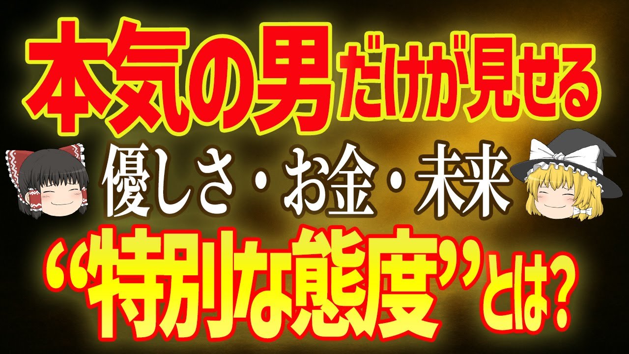【脈アリ確定】本気の男が“絶対に隠せない行動”とは？【ゆっくり解説】