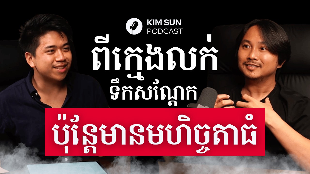 ផ្លូវជីវិតអ្នកលក់ទឹកសណ្តែក ក្លាយជាម្ចាស់អាជីវកម្មមានតម្លៃរាប់លានដុល្លារ | លោក ជា សុភក្រ្ត័