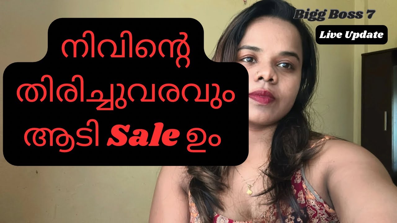 നിവിന്റെ ശക്തമായ തിരിച്ചു വരവ് 🔥  Nevin Re-Entry Biggboss Malayalam Season 7 live updates 