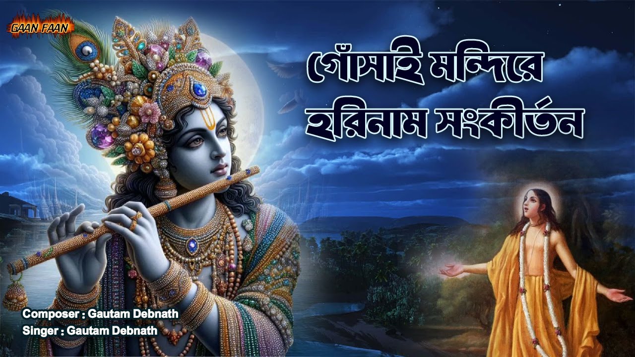 গোঁসাই মন্দিরে হরিনাম সংকীর্তন |Gonsai Mondire Harinam Sankirtan |Hare Krishna Hare Rama ।
