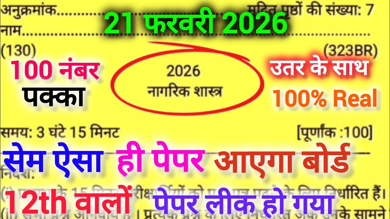 12th नागरिक शास्त्र वायरल पेपर,/UP Board class 12th Civics paper 2026 solutions,/ 12th civics पेपर