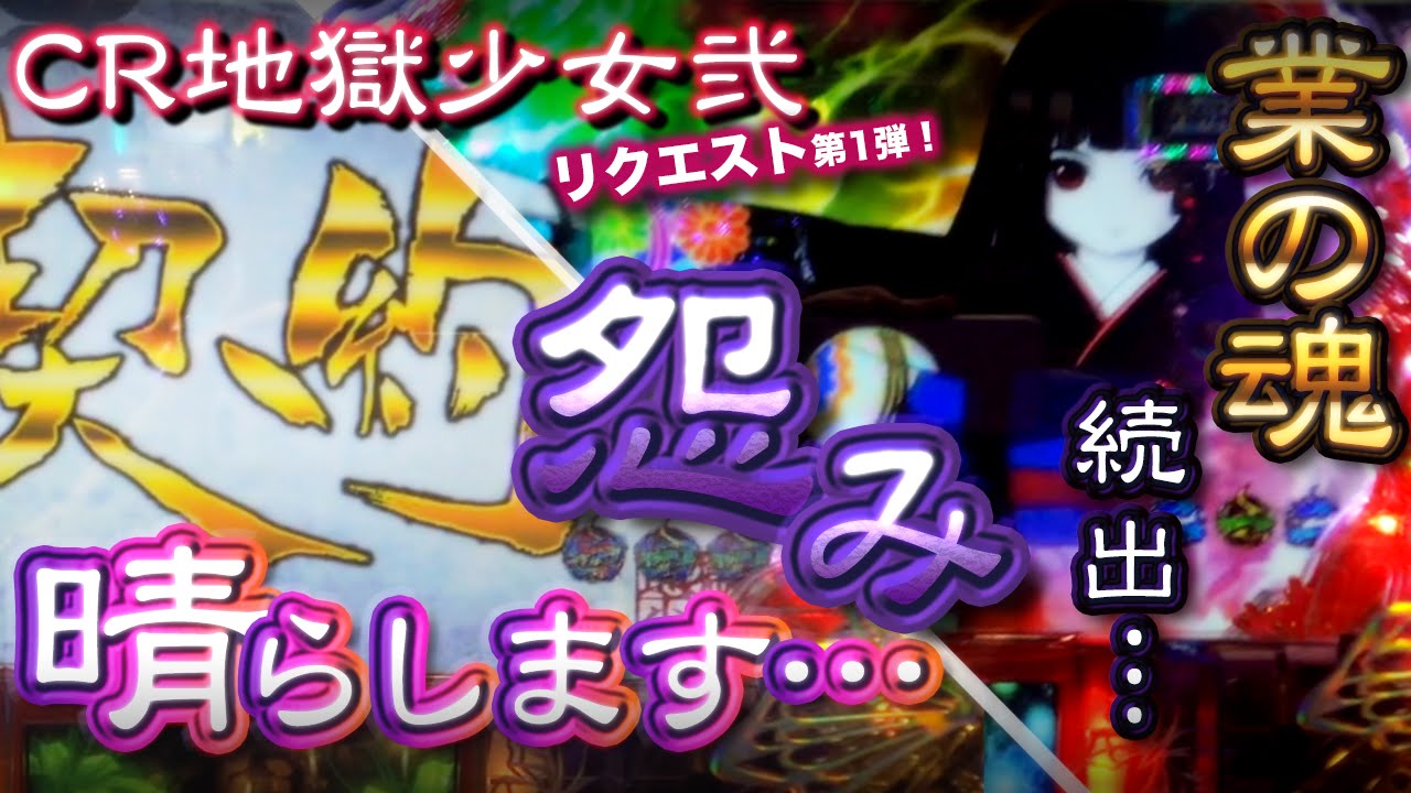 CR地獄少女弐　リクエスト第1弾！激アツ 業の魂、続出！！怨み、晴らします・・・【たぬパチ！】