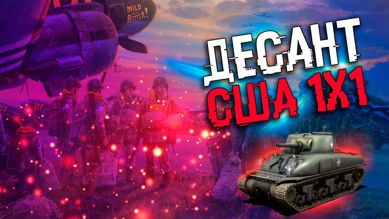 COH2 ● ТЕРПИМ ДО ВЫСАДКИ РАСЧЕТОВ И ОТРЯДА ДЕСАНТА В 1x1 США 🔞