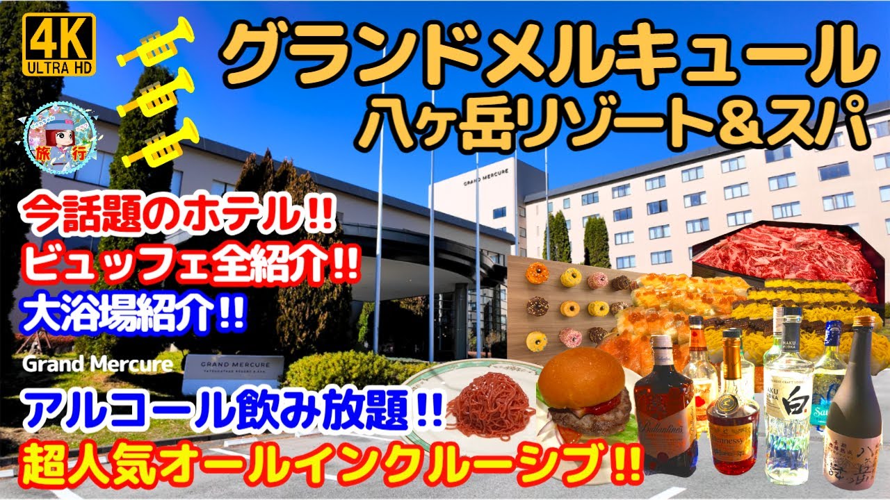 【グランドメルキュール 八ヶ岳リゾート＆スパ】オールインクルーシブ！アルコール・甲州牛食べ飲み放題の超人気神コスパホテル！ビュッフェ・大浴場・館内まで徹底紹介♪Grand Mercure