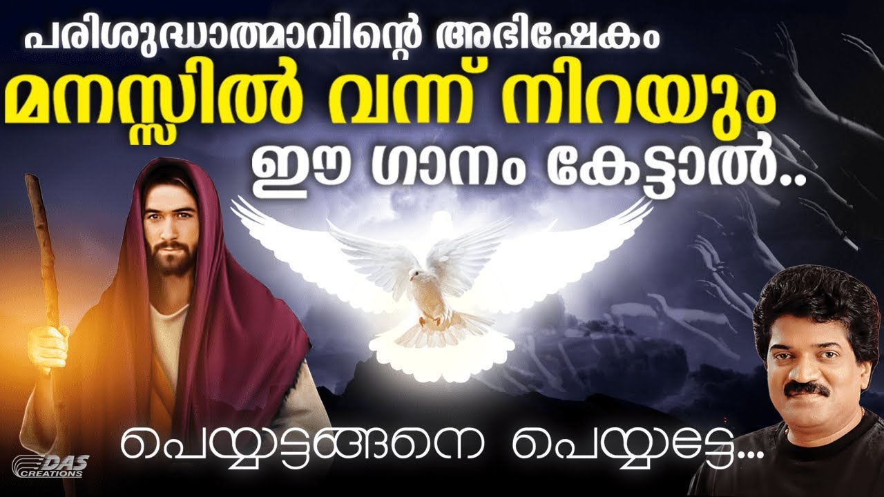 അഭിഷേകം വന്ന് നിറയും ഈ ഗാനം കേട്ടാൽ | Peyyate | # Holy Spirit Songs 2019| # Abishekha Ganangal