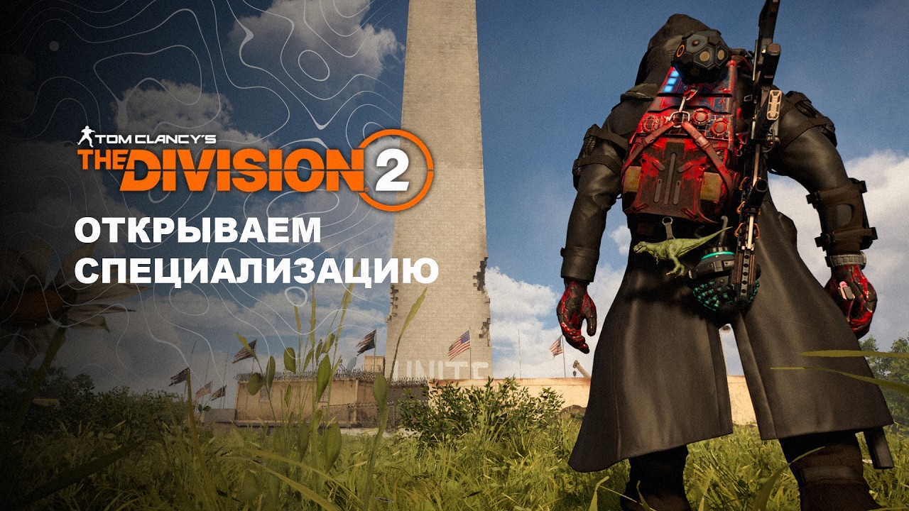 Открываем специализацию | The Division 2