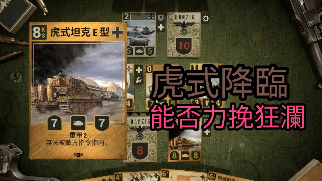Kards | 德國內戰，坦克大亂鬥！