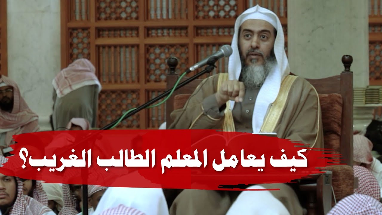 كيف يعامل المعلم الطالب الغريب؟