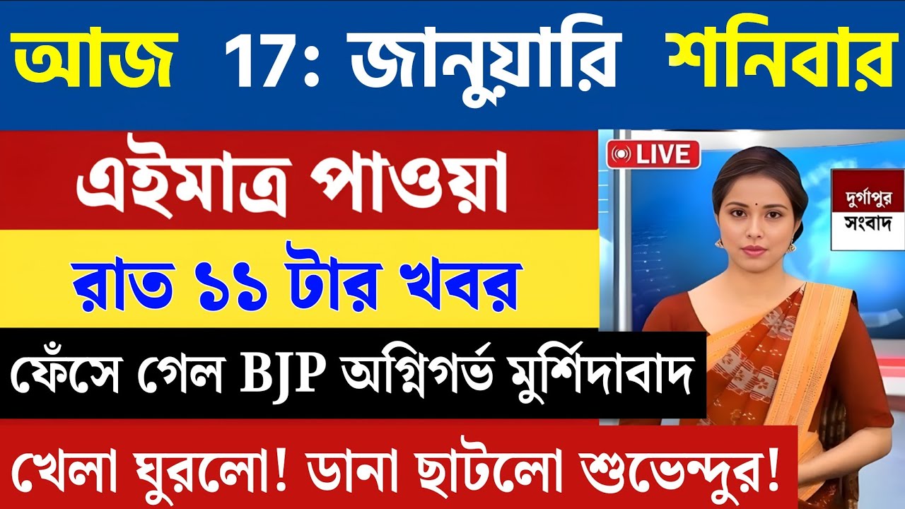17 January 2026 Akashvani Live news | আকাশবাণী কলকাতা স্থানীয় সংবাদ । আকাশবাণী বাংলা সংবাদ