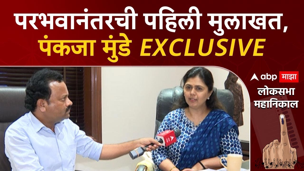 Pankaja Munde Beed Lok Sabha : पराभवानंतरची पहिली मुलाखत, पंकजा मुंडे EXCLUSIVE