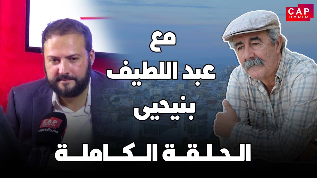 برنامج مع عبد اللطيف بنيحيى يستضيف محمد ياسين العشاب الشاعر ولأديب 