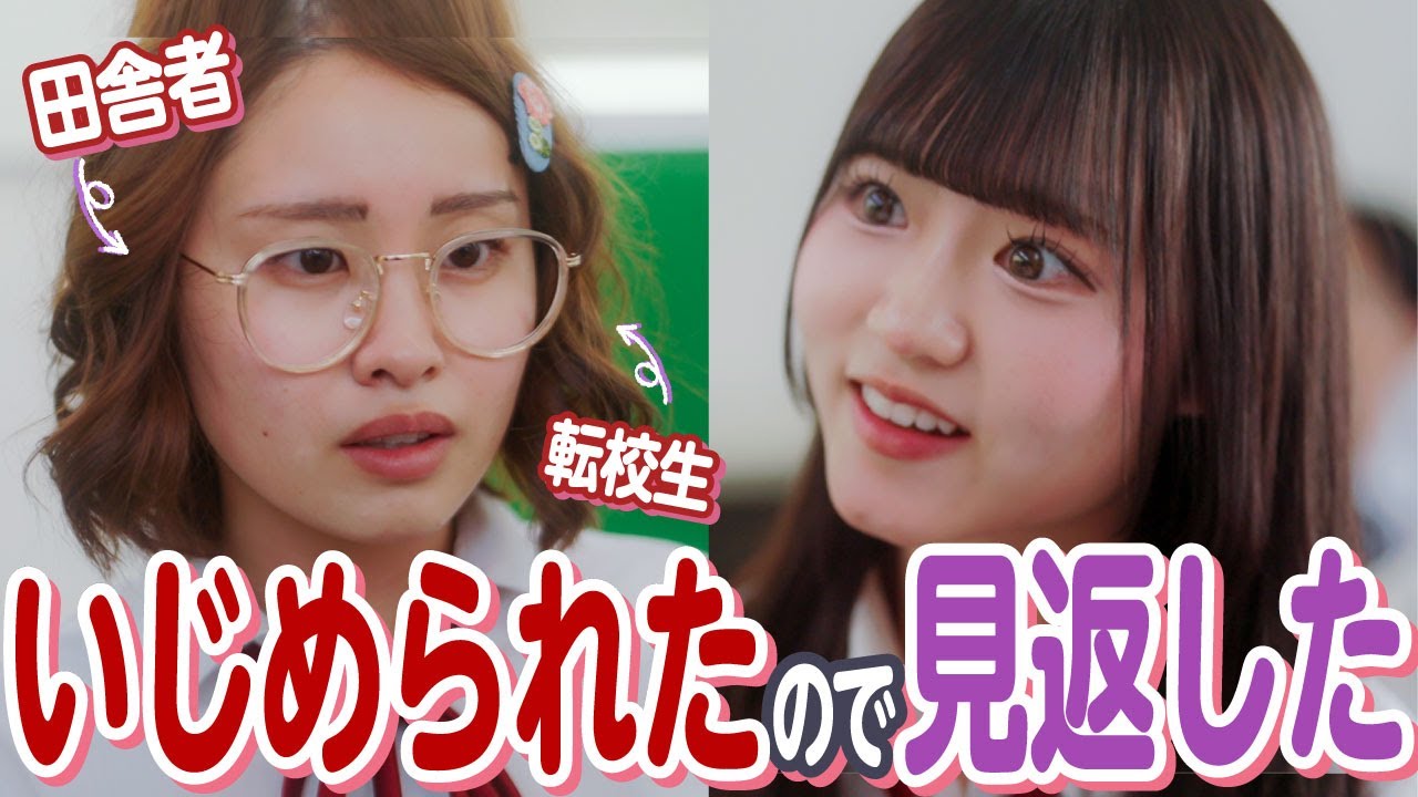 【ドラマ】「田舎帰れよ!この芋女!!」都会女子にいじめられたので可愛くなって見返した結果がww【復讐】