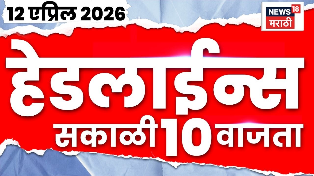 News18 Marathi Top Headlines Today | 12 April | 10 AM | Asha Bhosale Health | Baramati Sunetra Pawar