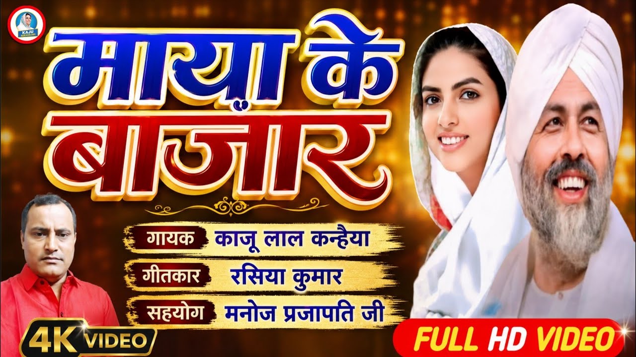 माया के बाजार | गायक काजू लाल कन्हैया | nirankari song 2026 