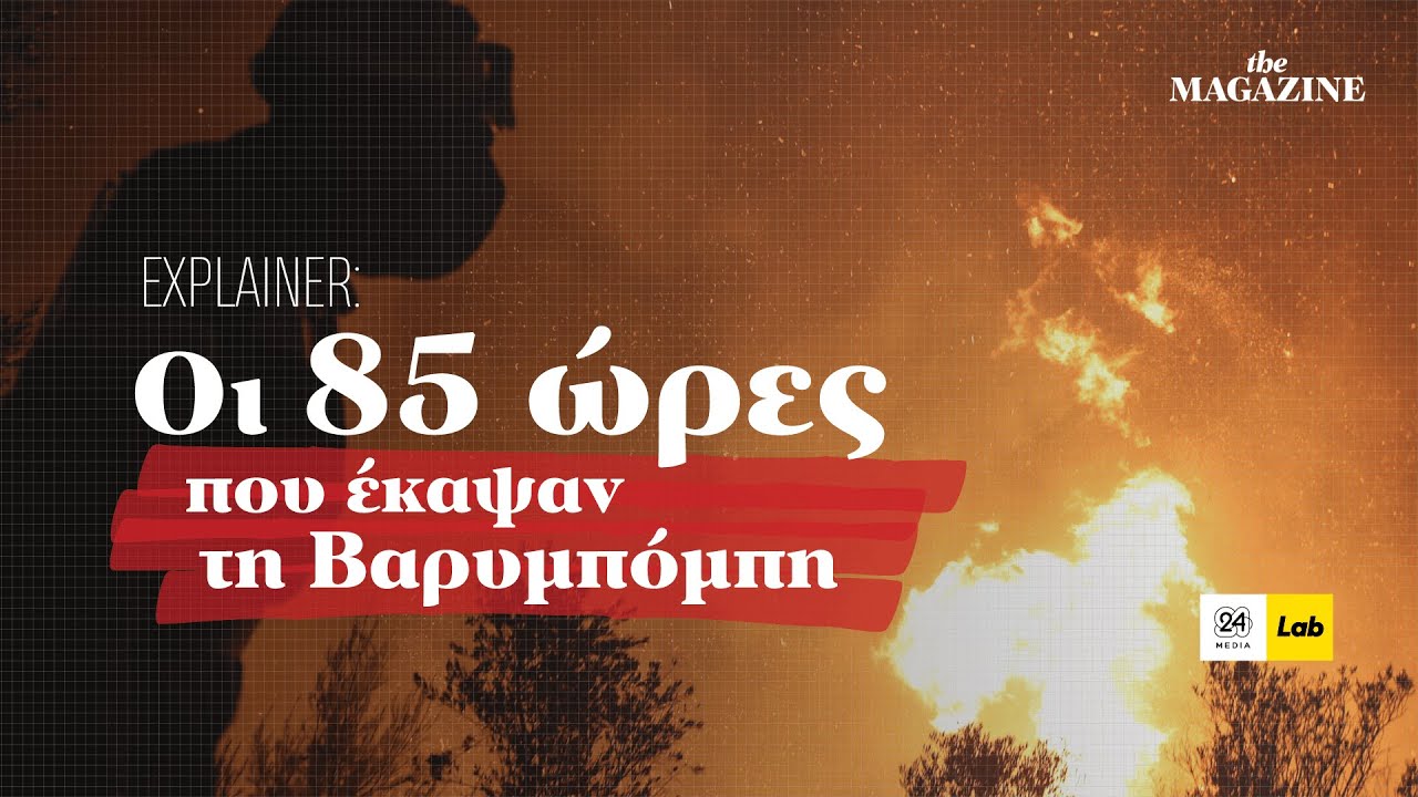 Οι 85 ώρες που έκαψαν την Βαρυμπόμπη το 2021 #explainer