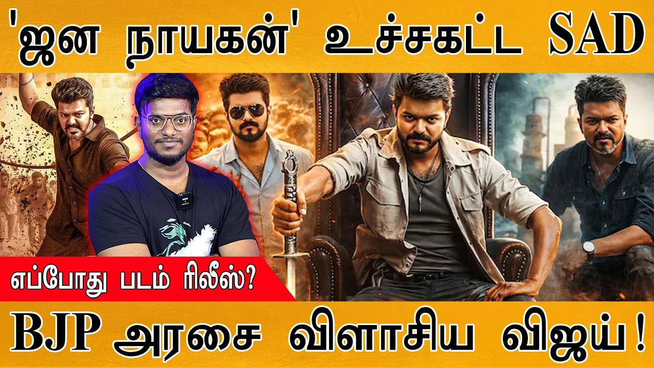 Jana Nayagan உச்சகட்ட சோகம் | எப்போது படம் ரிலீஸ்? | BJP அரசை விளாசிய Vijay | TVK | ஜன நாயகன் |