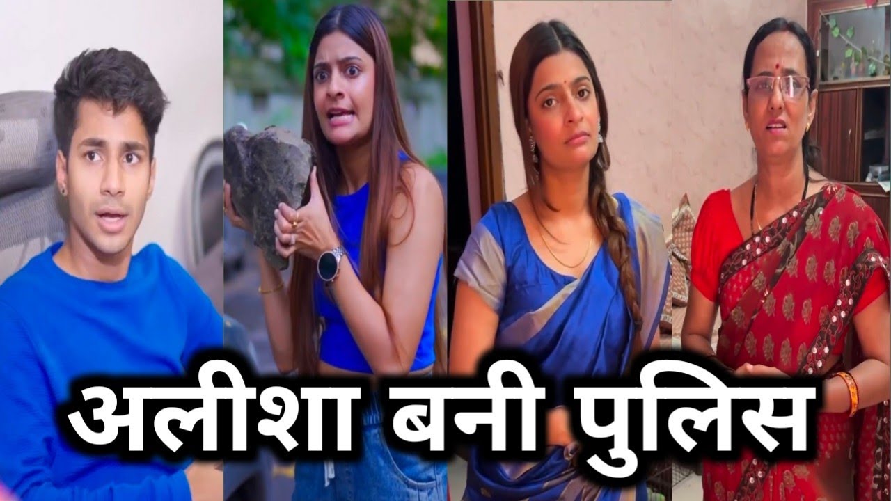 Alisha Bani police || अलीशा बनी पुलिस || farji police 🚨🚨|| viral San 2026 ki || funny comedy video