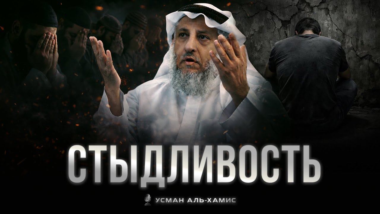 Стыдливость | Усман Аль-Хамис