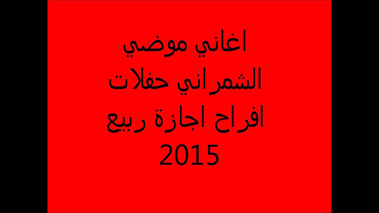 HD| موضي الشمراني 2015 … من بادي الوقت ... محمد عبده