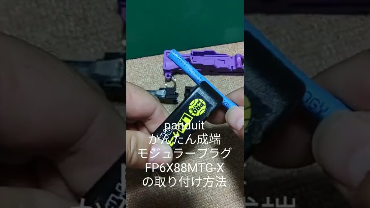 Cat6A panduitかんたん成端モジュラープラグの取付