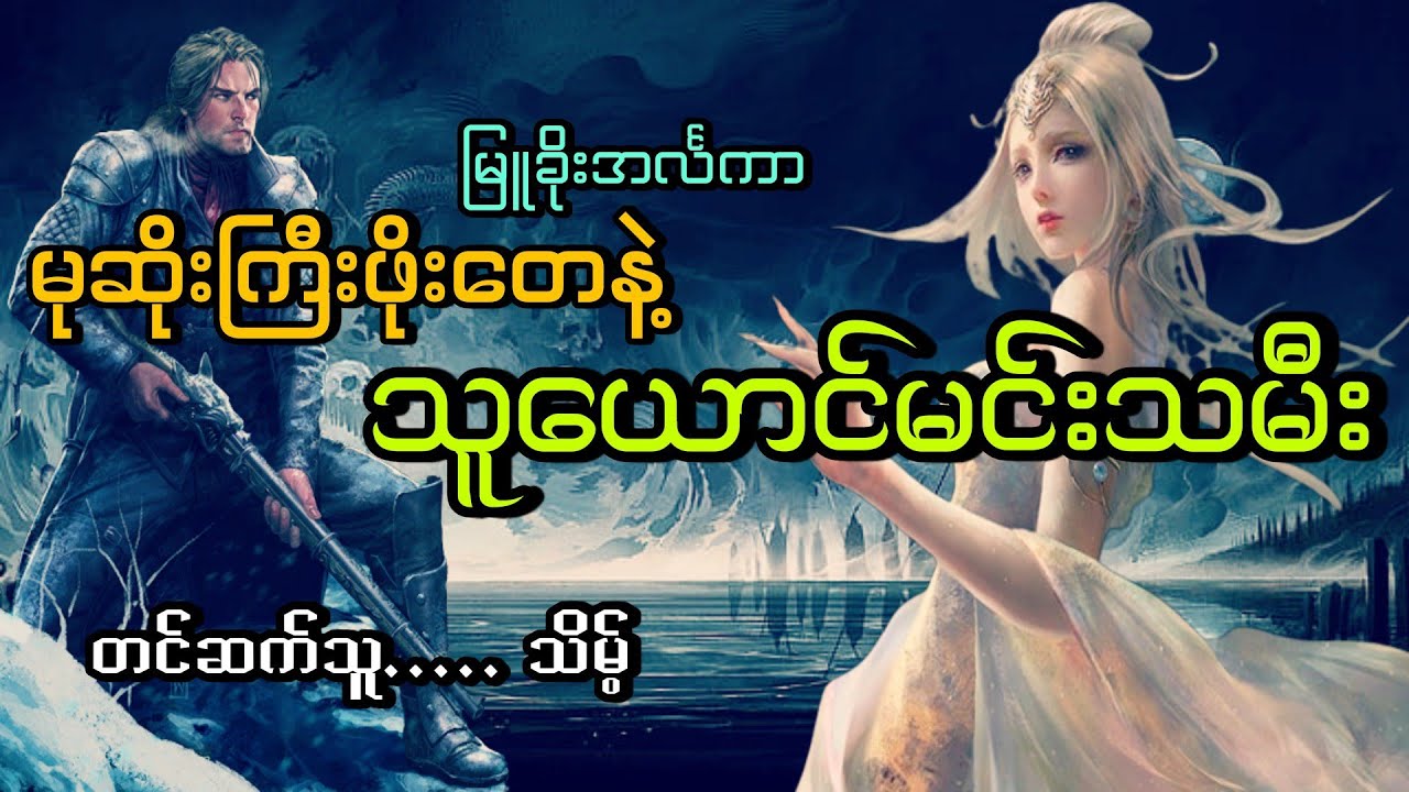 #မုဆိုးကြီးဖိုးတေနဲ့သူယောင်မင်းသမီး#မြူခိုးအင်္လကာ#သိမ့်