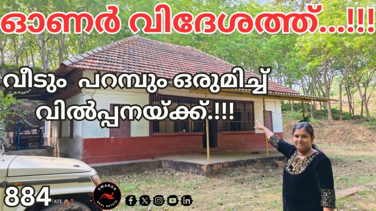 884: ഓണർ വിദേശത്ത്..!!!  വീടും  പറമ്പും ഒരുമിച്ച് വിൽപ്പനയ്ക്ക്....