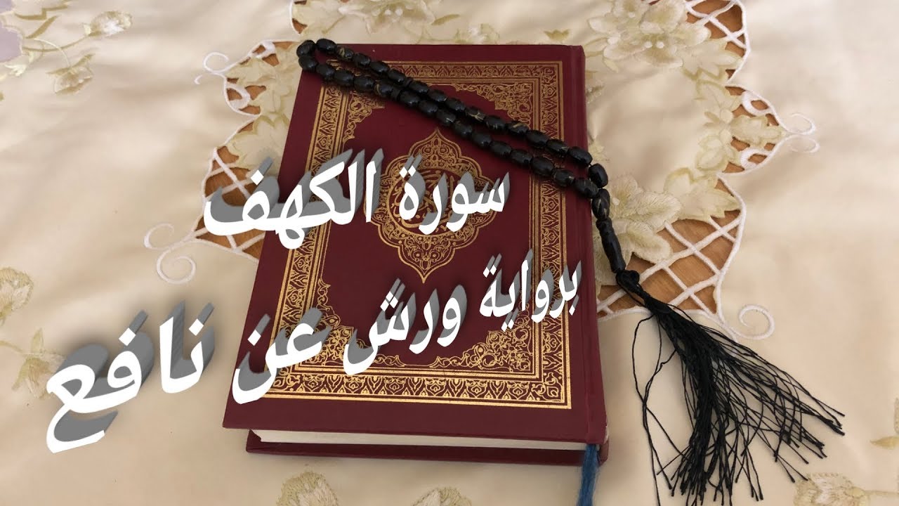سورة الكهف برواية ورش عن نافع للقارئ خليل ديدي